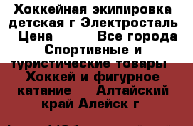 Хоккейная экипировка детская г.Электросталь › Цена ­ 500 - Все города Спортивные и туристические товары » Хоккей и фигурное катание   . Алтайский край,Алейск г.